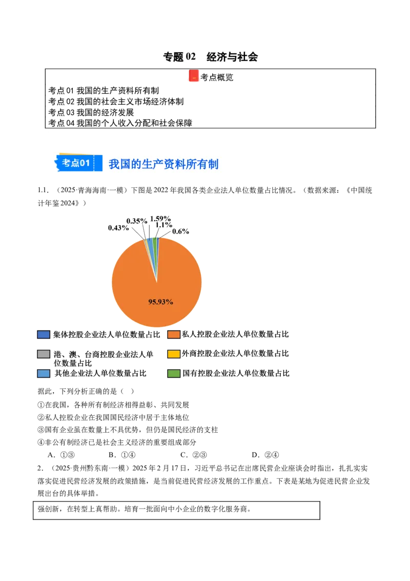 《专题02经济与社会（精选高频考题28题）（学生版）_zheng治_2026年-政治高考专项复习_2025年高考政治一模试题分类汇编（新高考通用）》第1页预览