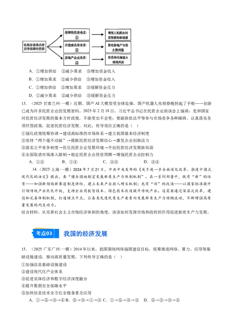 《专题02经济与社会（精选高频考题28题）（学生版）_zheng治_2026年-政治高考专项复习_2025年高考政治一模试题分类汇编（新高考通用）》第5页预览
