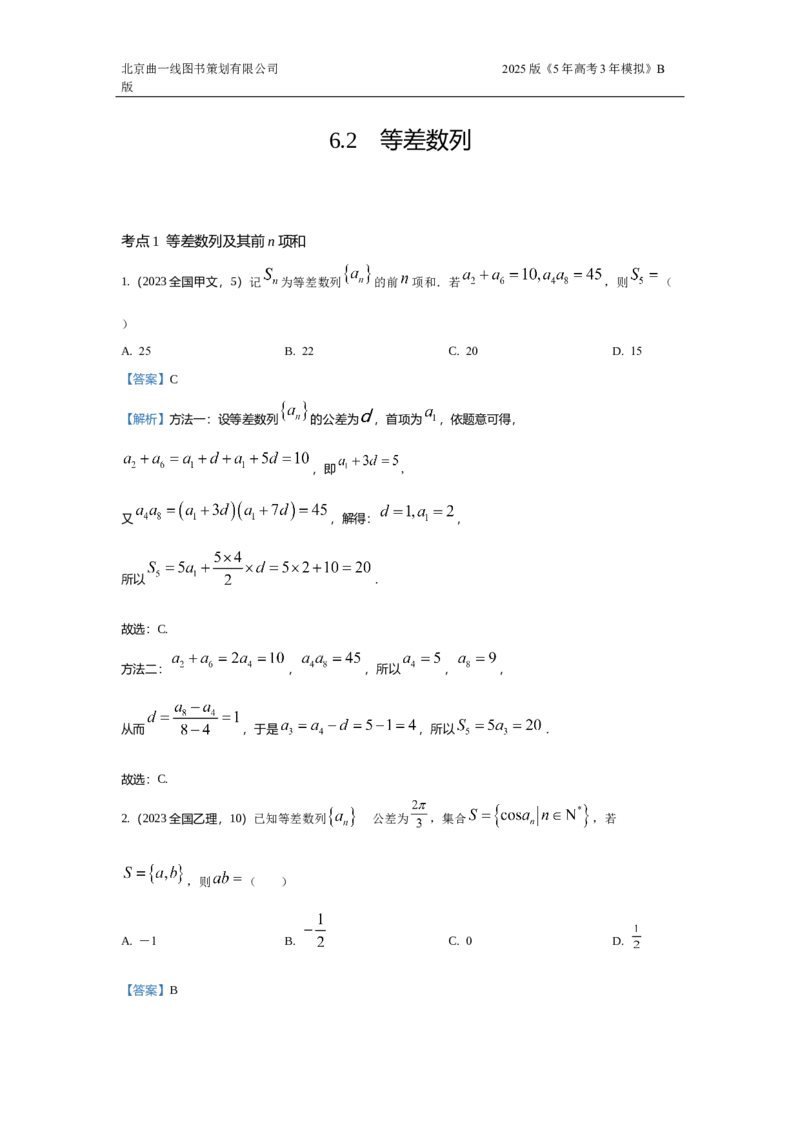 《2_6.2等差数列（十年高考）_2025版教学资源包_（总复习系列）2025版《5年高考3年模拟》新高考版B版（⭐全科）_2025版.新高考新教材版.高考总复习.数学.5·3B版_图书拓展资源_专题六数列》第1页预览