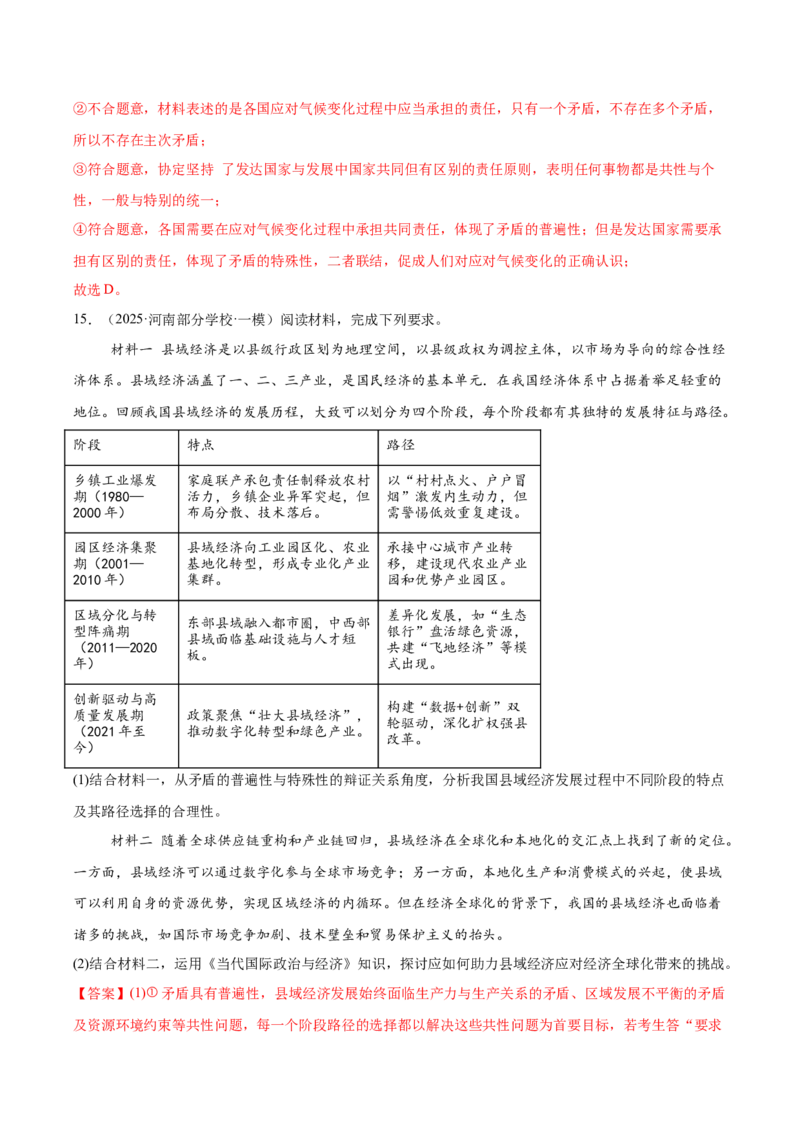 《专题04哲学与文化（河南专用）（教师版）_zheng治_2026年-政治高考专项复习_2025年高考政治一模试题分类汇编（河南专用）》第10页预览