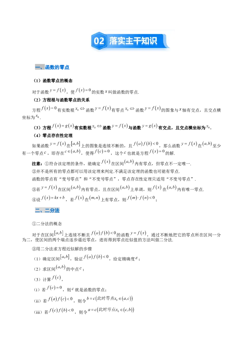 《2.9函数的零点与方程的解（2大考点+12大题型）（讲义+精练）（教师版）_高考一二三轮复习_数学_2026年_2026年新高考数学大一轮复习讲义之技巧精讲与题型全归纳（新高考专用）-G414_资料》第3页预览