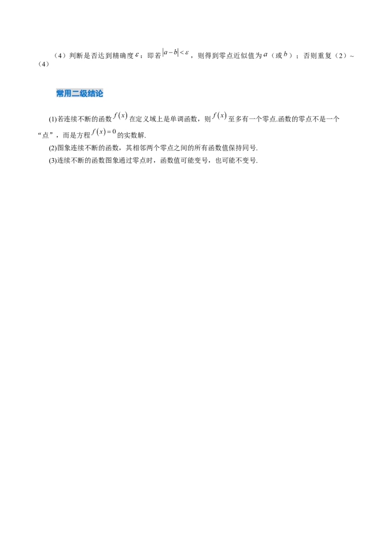 《2.9函数的零点与方程的解（2大考点+12大题型）（讲义+精练）（教师版）_高考一二三轮复习_数学_2026年_2026年新高考数学大一轮复习讲义之技巧精讲与题型全归纳（新高考专用）-G414_资料》第4页预览