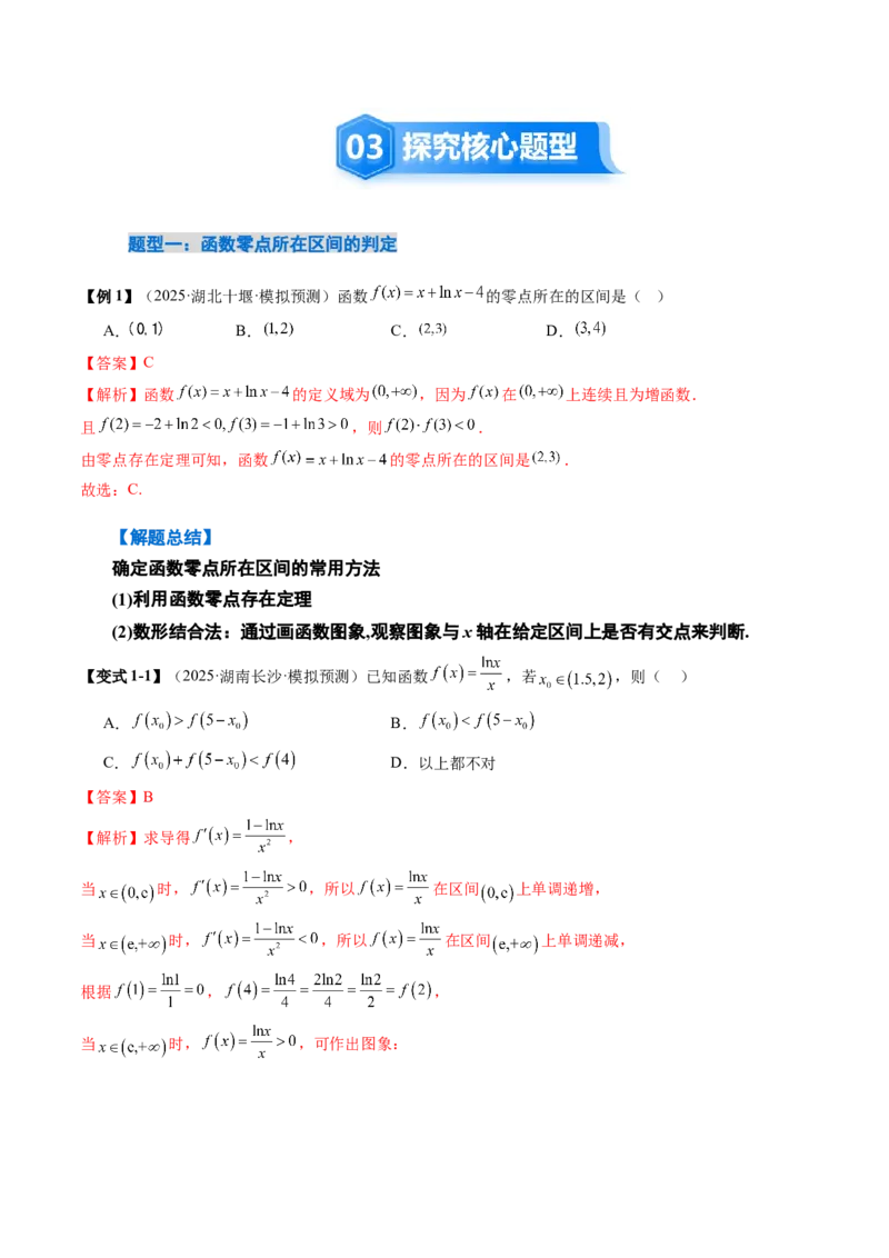《2.9函数的零点与方程的解（2大考点+12大题型）（讲义+精练）（教师版）_高考一二三轮复习_数学_2026年_2026年新高考数学大一轮复习讲义之技巧精讲与题型全归纳（新高考专用）-G414_资料》第5页预览