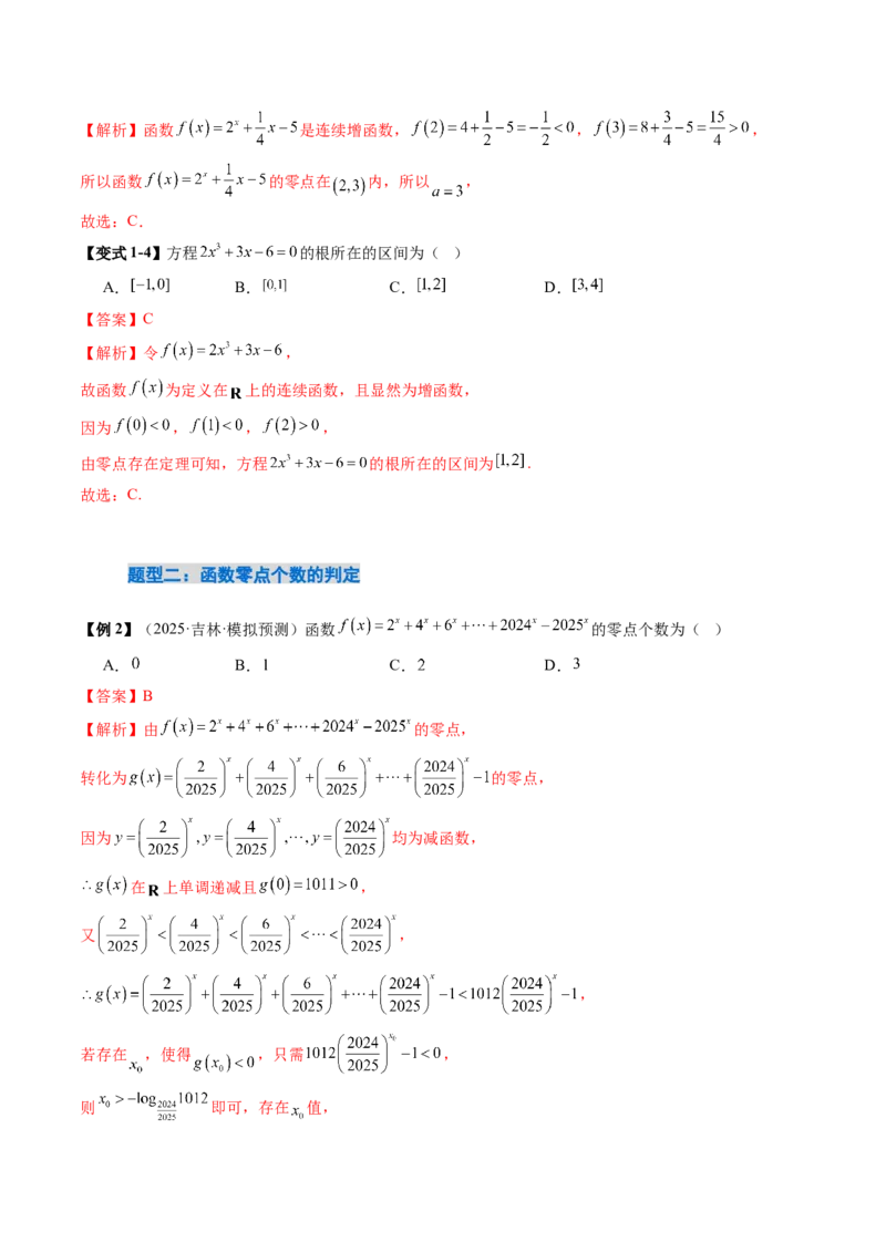 《2.9函数的零点与方程的解（2大考点+12大题型）（讲义+精练）（教师版）_高考一二三轮复习_数学_2026年_2026年新高考数学大一轮复习讲义之技巧精讲与题型全归纳（新高考专用）-G414_资料》第7页预览