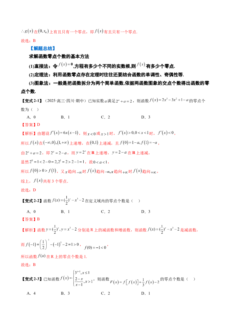 《2.9函数的零点与方程的解（2大考点+12大题型）（讲义+精练）（教师版）_高考一二三轮复习_数学_2026年_2026年新高考数学大一轮复习讲义之技巧精讲与题型全归纳（新高考专用）-G414_资料》第8页预览