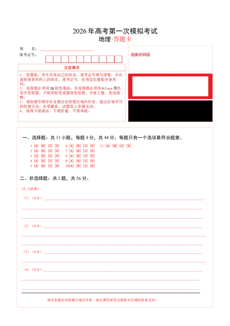 《地理一模提分卷（疆藏专用）（答题卡）_地理_2026年-地理高考专项复习_2026年高考第一二三次模拟考试地理-G181_高考地理第一次模拟卷23套_2026版_地理一模提分卷（疆藏专用）》第1页预览