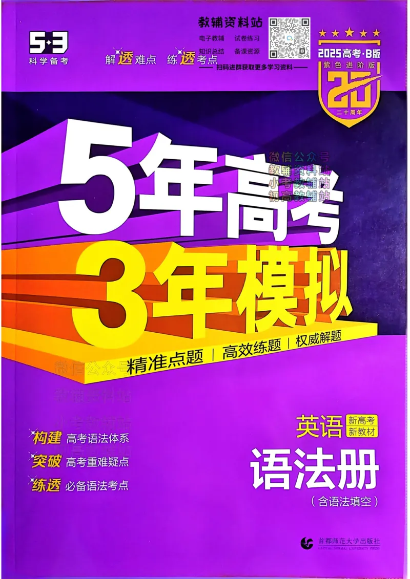 《2025B版5年高考3年模拟高考英语语法册_2025B版53高考总复习学生用书》第1页预览