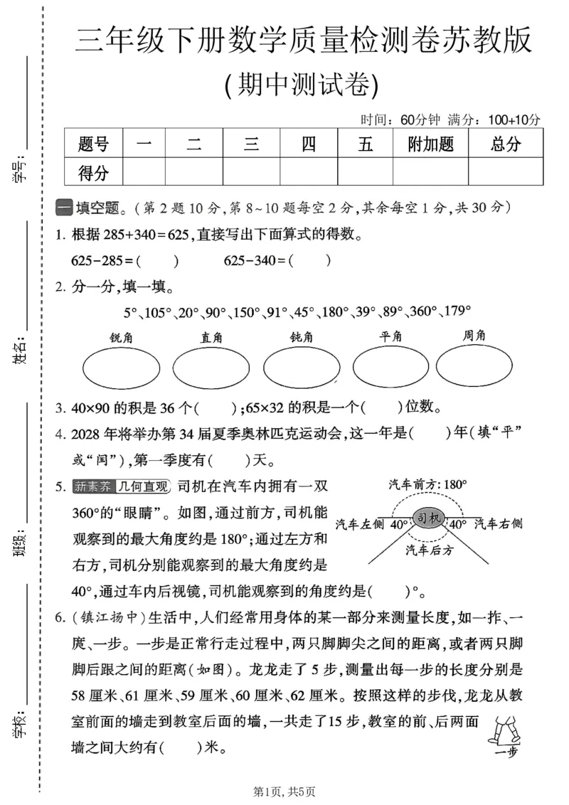 《三年级数学下册苏教版期中检测卷2_2026春《小学期中试卷合集》1-6年级下册_1-6年级数学下册苏教版期中检测卷_三年级数学下册苏教版期中检测卷》第1页预览