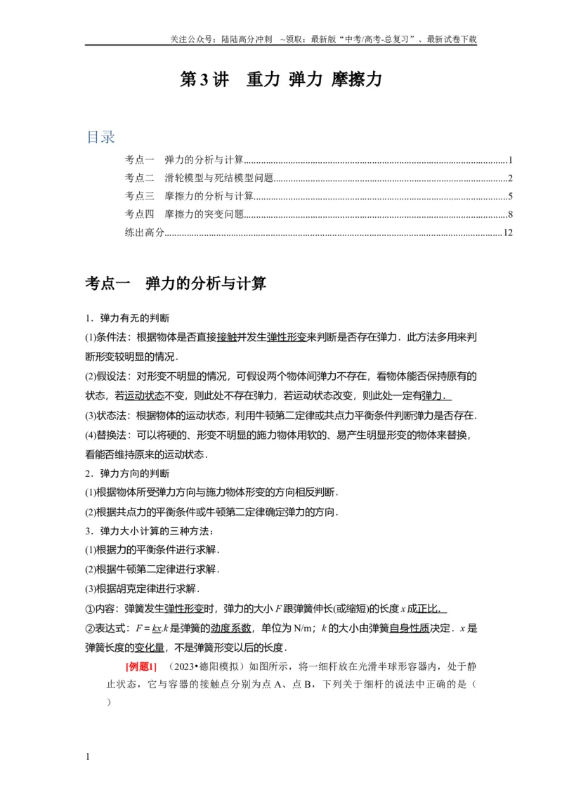 《第3讲　重力弹力摩擦力（解析版）_04-物理-高考总复习_一轮复习_2024年_2024年高考物理一轮复习考点精讲精练巩固全国通用_资料》第1页预览