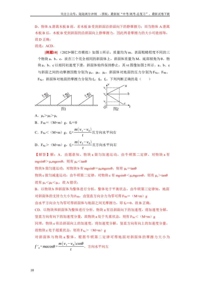 《第3讲　重力弹力摩擦力（解析版）_04-物理-高考总复习_一轮复习_2024年_2024年高考物理一轮复习考点精讲精练巩固全国通用_资料》第10页预览