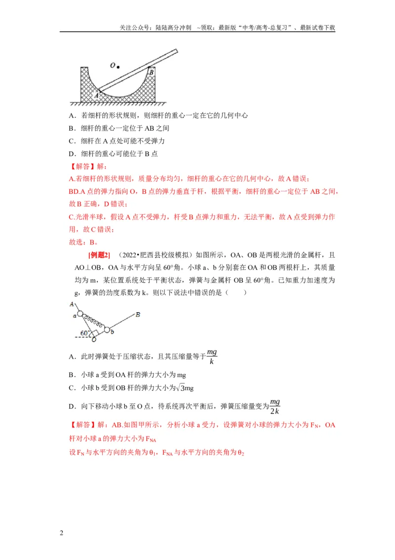 《第3讲　重力弹力摩擦力（解析版）_04-物理-高考总复习_一轮复习_2024年_2024年高考物理一轮复习考点精讲精练巩固全国通用_资料》第2页预览