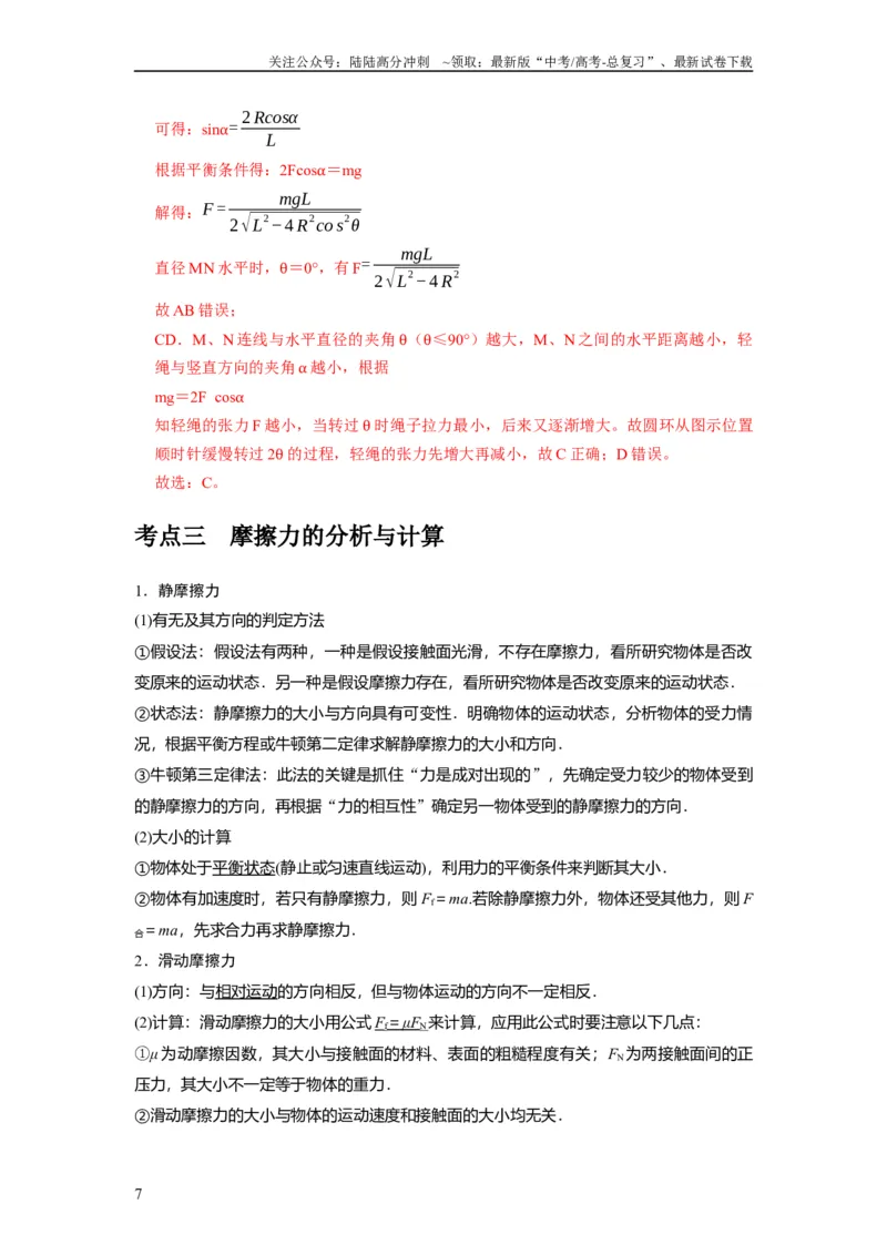 《第3讲　重力弹力摩擦力（解析版）_04-物理-高考总复习_一轮复习_2024年_2024年高考物理一轮复习考点精讲精练巩固全国通用_资料》第7页预览