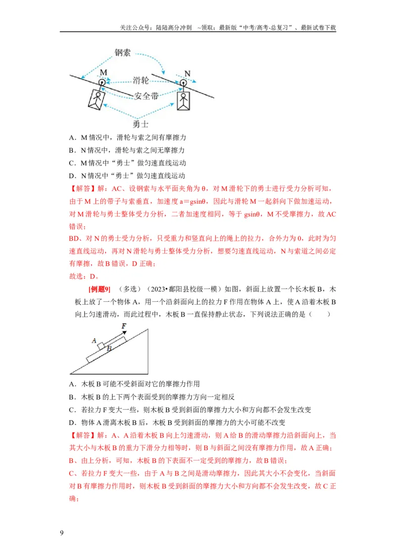 《第3讲　重力弹力摩擦力（解析版）_04-物理-高考总复习_一轮复习_2024年_2024年高考物理一轮复习考点精讲精练巩固全国通用_资料》第9页预览