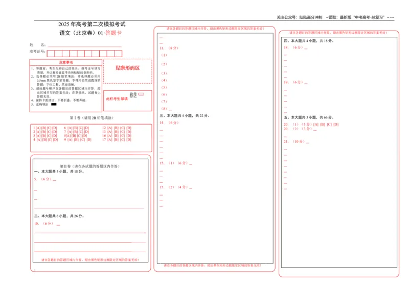 《语文（北京卷01）（答题卡）_专项复习_2026年-语文专项复习_2026年高考第一二三次模拟考试语文-G181_高考语文第二次模拟卷18套_语文（北京卷01）》第1页预览