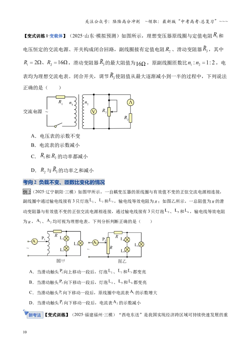 《第59讲变压器电能的输送（复习讲义）（湖南专用）（学生版）_04-物理-高考总复习_一轮复习_2026年-物理高考一轮复习_2026年高考物理一轮课件+讲义+练习（湖南专用）-G331》第10页预览