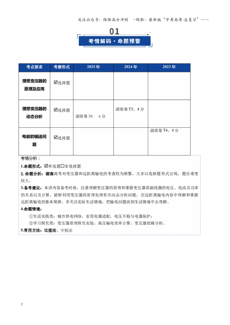 《第59讲变压器电能的输送（复习讲义）（湖南专用）（学生版）_04-物理-高考总复习_一轮复习_2026年-物理高考一轮复习_2026年高考物理一轮课件+讲义+练习（湖南专用）-G331》第2页预览