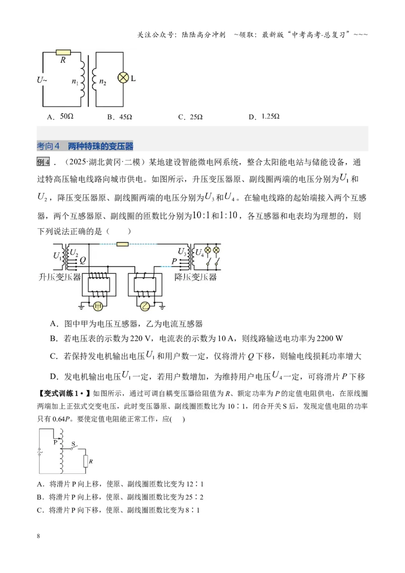 《第59讲变压器电能的输送（复习讲义）（湖南专用）（学生版）_04-物理-高考总复习_一轮复习_2026年-物理高考一轮复习_2026年高考物理一轮课件+讲义+练习（湖南专用）-G331》第8页预览