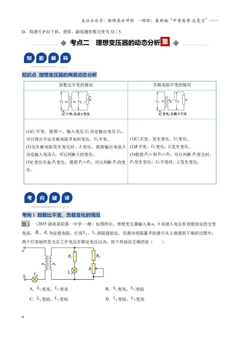 《第59讲变压器电能的输送（复习讲义）（湖南专用）（学生版）_04-物理-高考总复习_一轮复习_2026年-物理高考一轮复习_2026年高考物理一轮课件+讲义+练习（湖南专用）-G331》第9页预览