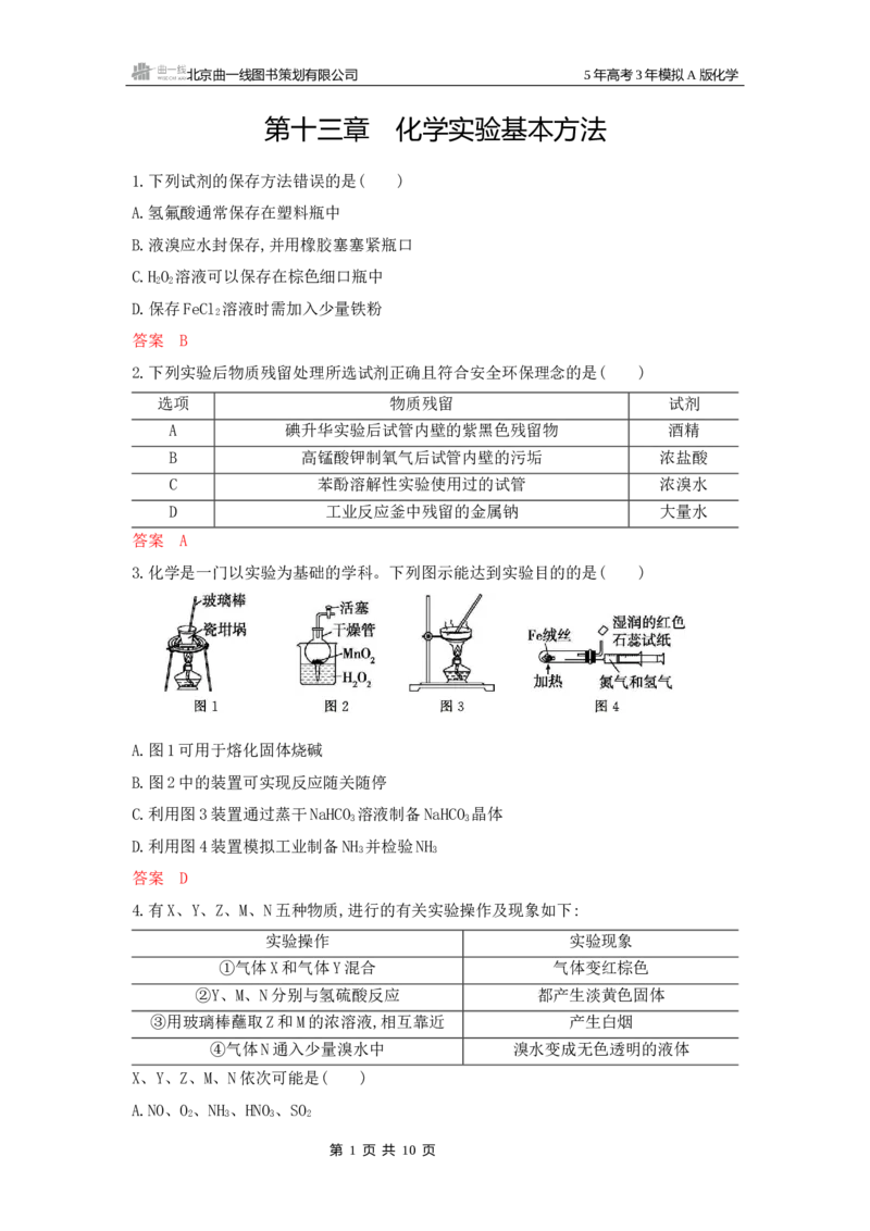 《1_拓展训练Word-第十三章化学实验基本方法_2026版教学资源包_202653高考总复习A版_山东版_2026版.山东版.选考总复习.化学.5·3A版_一、本书PPT、习题Word_第十三章化学实验基本方法》第1页预览