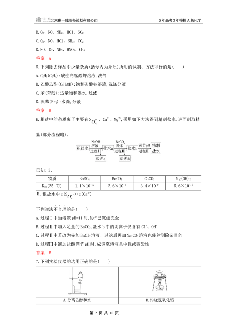 《1_拓展训练Word-第十三章化学实验基本方法_2026版教学资源包_202653高考总复习A版_山东版_2026版.山东版.选考总复习.化学.5·3A版_一、本书PPT、习题Word_第十三章化学实验基本方法》第2页预览