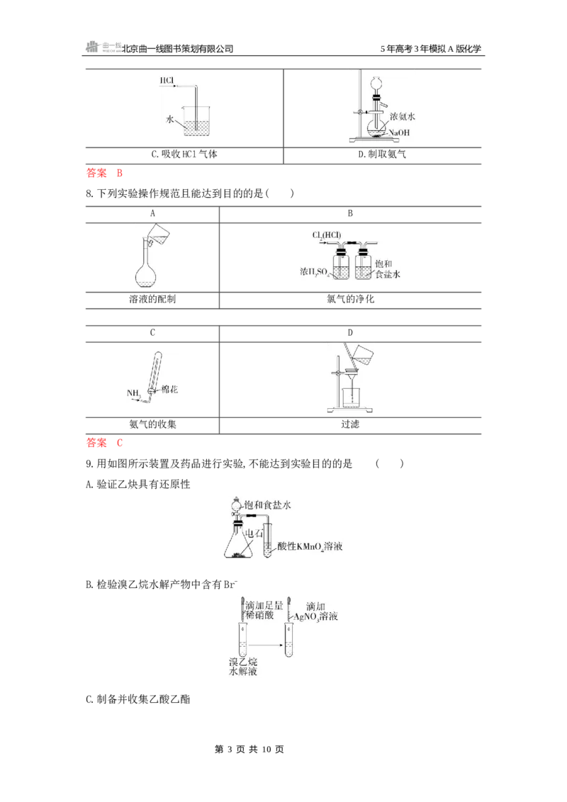 《1_拓展训练Word-第十三章化学实验基本方法_2026版教学资源包_202653高考总复习A版_山东版_2026版.山东版.选考总复习.化学.5·3A版_一、本书PPT、习题Word_第十三章化学实验基本方法》第3页预览