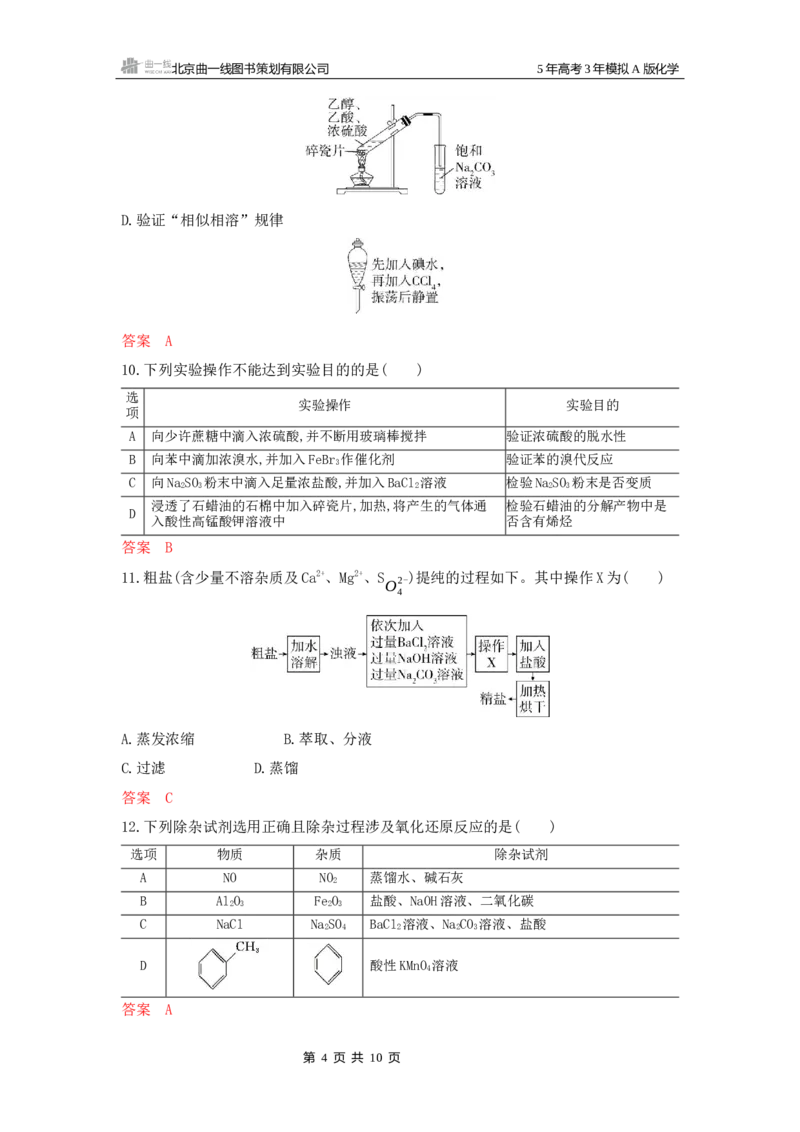 《1_拓展训练Word-第十三章化学实验基本方法_2026版教学资源包_202653高考总复习A版_山东版_2026版.山东版.选考总复习.化学.5·3A版_一、本书PPT、习题Word_第十三章化学实验基本方法》第4页预览