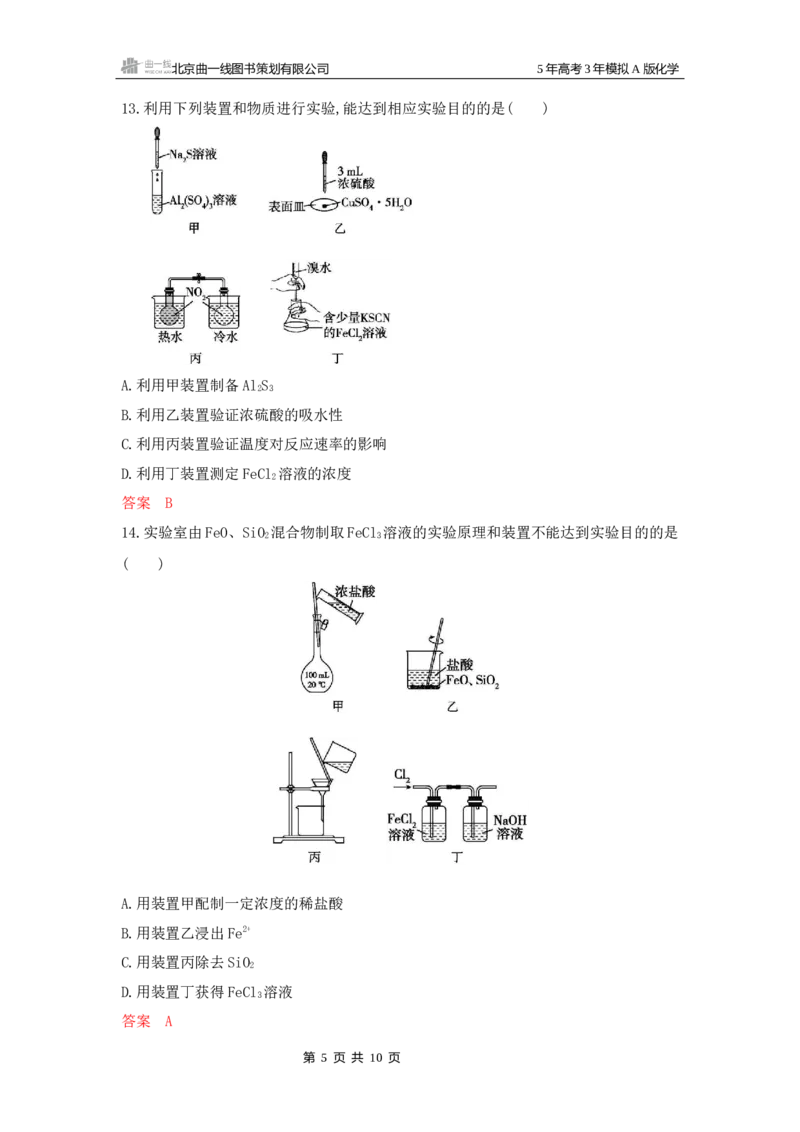 《1_拓展训练Word-第十三章化学实验基本方法_2026版教学资源包_202653高考总复习A版_山东版_2026版.山东版.选考总复习.化学.5·3A版_一、本书PPT、习题Word_第十三章化学实验基本方法》第5页预览
