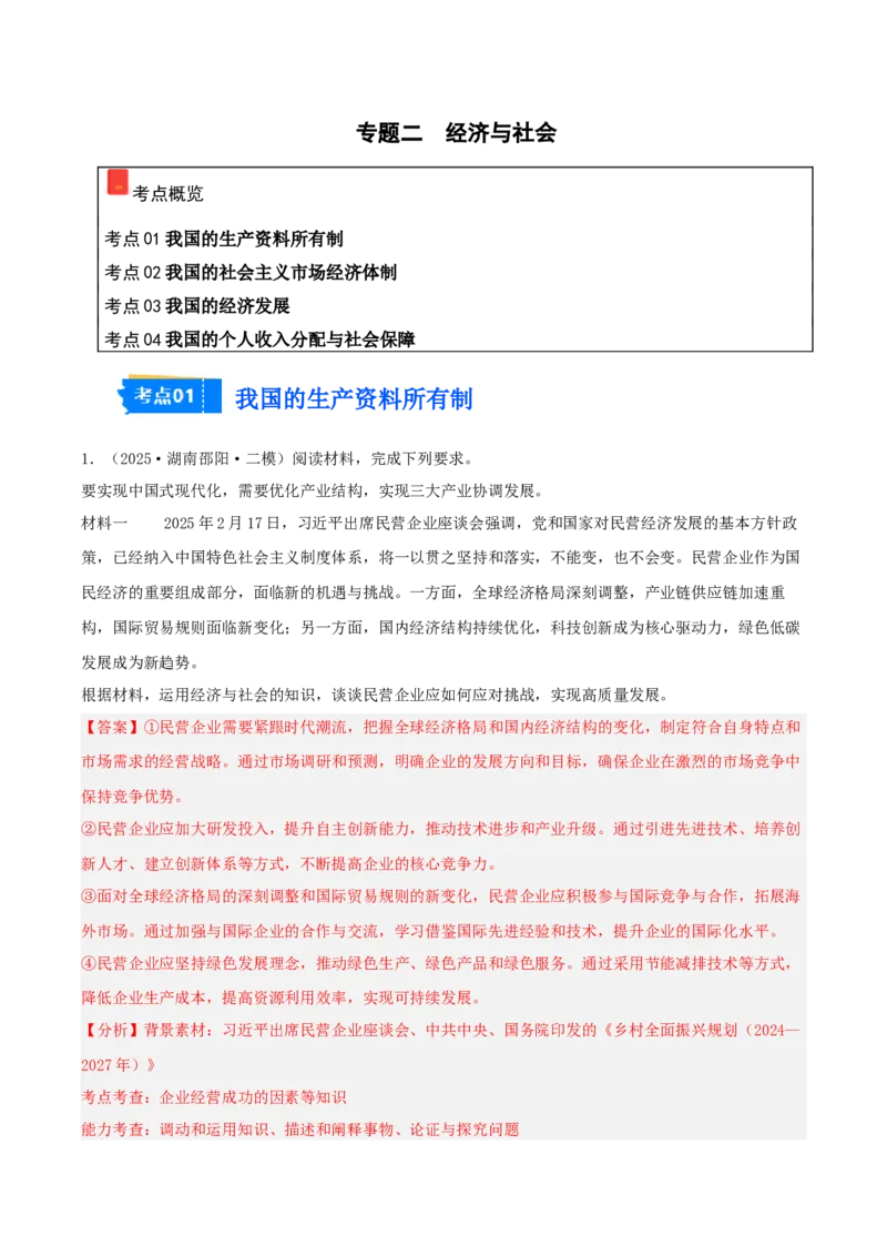 《专题02经济与社会（教师版）（精选高频主观题11题）-（湖南专用）_zheng治_2026年-政治高考专项复习_2025年高考政治二模试题分类汇编（湖南专用）》第1页预览