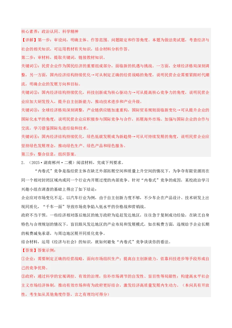 《专题02经济与社会（教师版）（精选高频主观题11题）-（湖南专用）_zheng治_2026年-政治高考专项复习_2025年高考政治二模试题分类汇编（湖南专用）》第2页预览