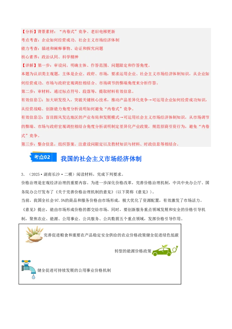 《专题02经济与社会（教师版）（精选高频主观题11题）-（湖南专用）_zheng治_2026年-政治高考专项复习_2025年高考政治二模试题分类汇编（湖南专用）》第3页预览