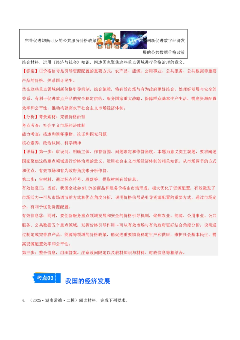 《专题02经济与社会（教师版）（精选高频主观题11题）-（湖南专用）_zheng治_2026年-政治高考专项复习_2025年高考政治二模试题分类汇编（湖南专用）》第4页预览
