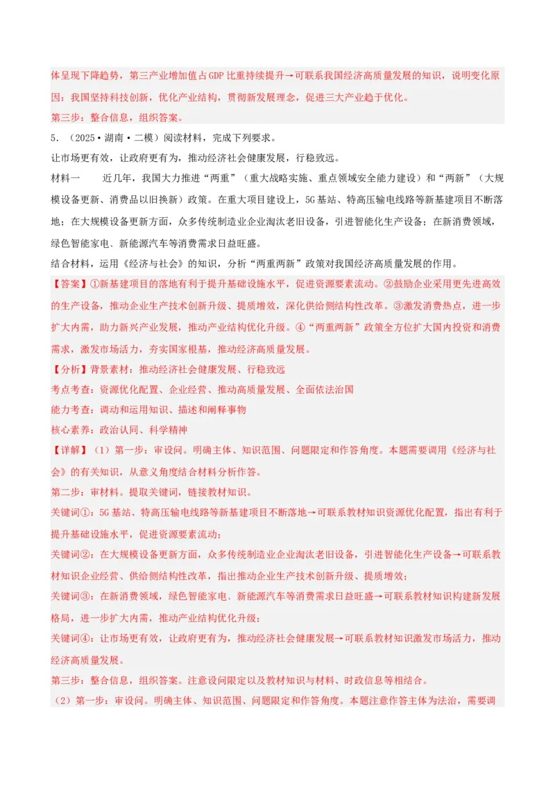《专题02经济与社会（教师版）（精选高频主观题11题）-（湖南专用）_zheng治_2026年-政治高考专项复习_2025年高考政治二模试题分类汇编（湖南专用）》第6页预览