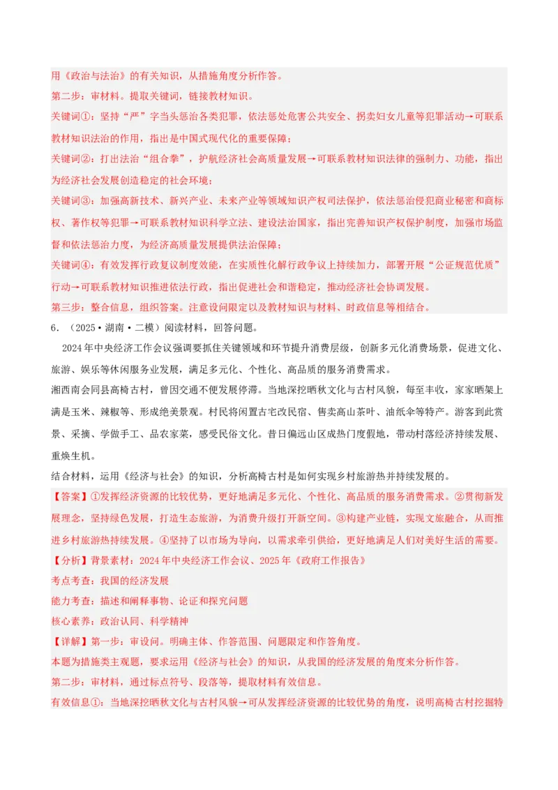 《专题02经济与社会（教师版）（精选高频主观题11题）-（湖南专用）_zheng治_2026年-政治高考专项复习_2025年高考政治二模试题分类汇编（湖南专用）》第7页预览