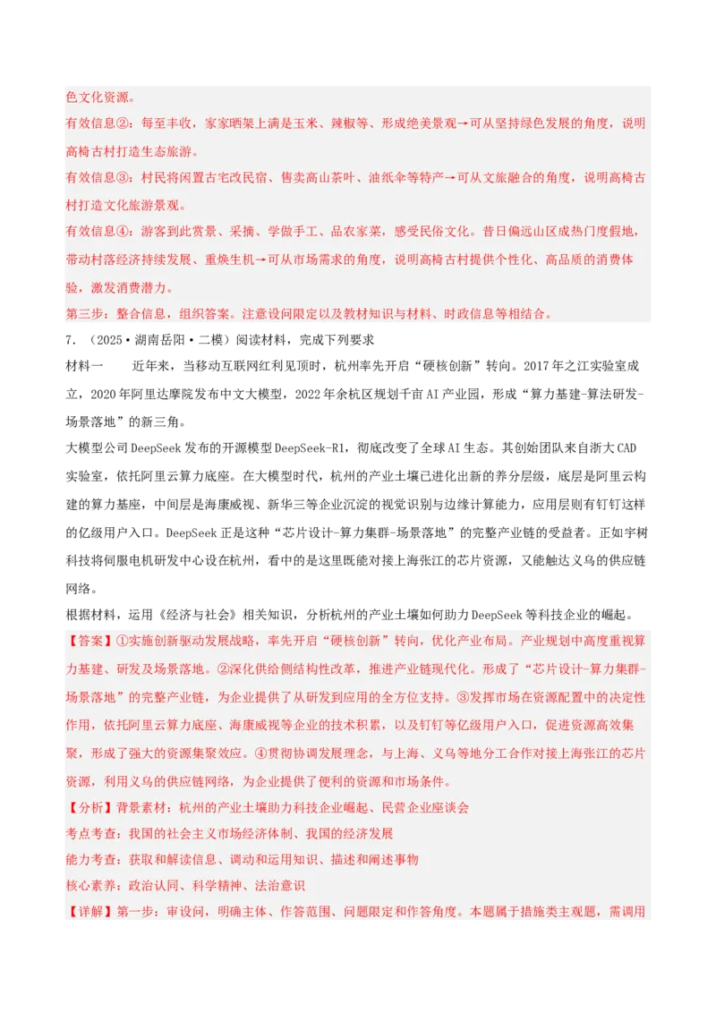 《专题02经济与社会（教师版）（精选高频主观题11题）-（湖南专用）_zheng治_2026年-政治高考专项复习_2025年高考政治二模试题分类汇编（湖南专用）》第8页预览