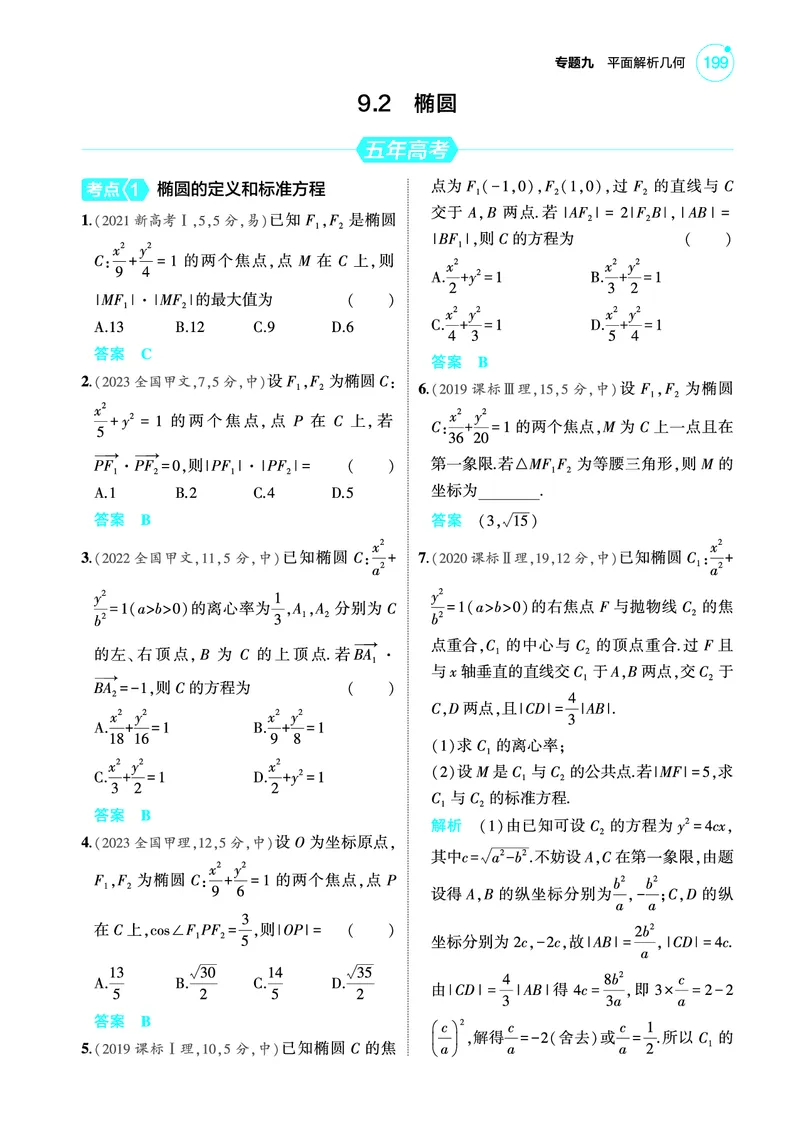 《2_9.2椭圆训练册_2025版教学资源包_（总复习系列）2025版《5年高考3年模拟》新高考版A版（⭐全科）_2025版.新高考版.高考总复习.数学.5·3A版_图书电子教参_专题九平面解析几何_92椭圆》第1页预览