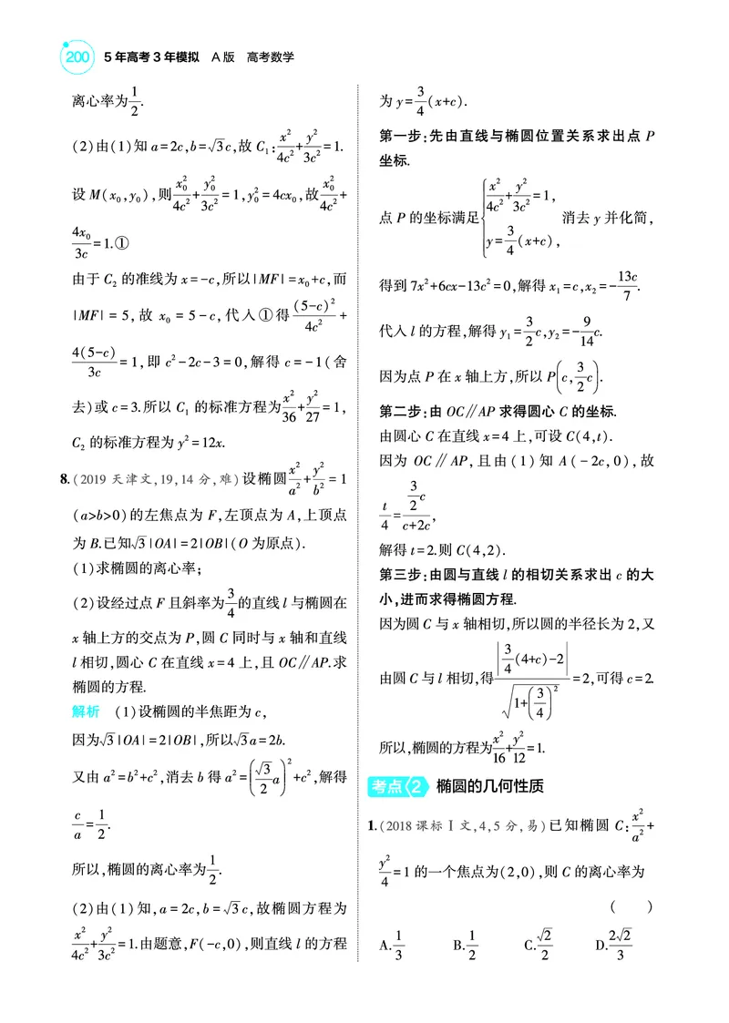 《2_9.2椭圆训练册_2025版教学资源包_（总复习系列）2025版《5年高考3年模拟》新高考版A版（⭐全科）_2025版.新高考版.高考总复习.数学.5·3A版_图书电子教参_专题九平面解析几何_92椭圆》第2页预览