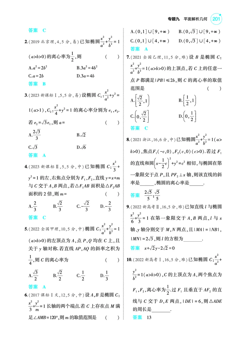 《2_9.2椭圆训练册_2025版教学资源包_（总复习系列）2025版《5年高考3年模拟》新高考版A版（⭐全科）_2025版.新高考版.高考总复习.数学.5·3A版_图书电子教参_专题九平面解析几何_92椭圆》第3页预览