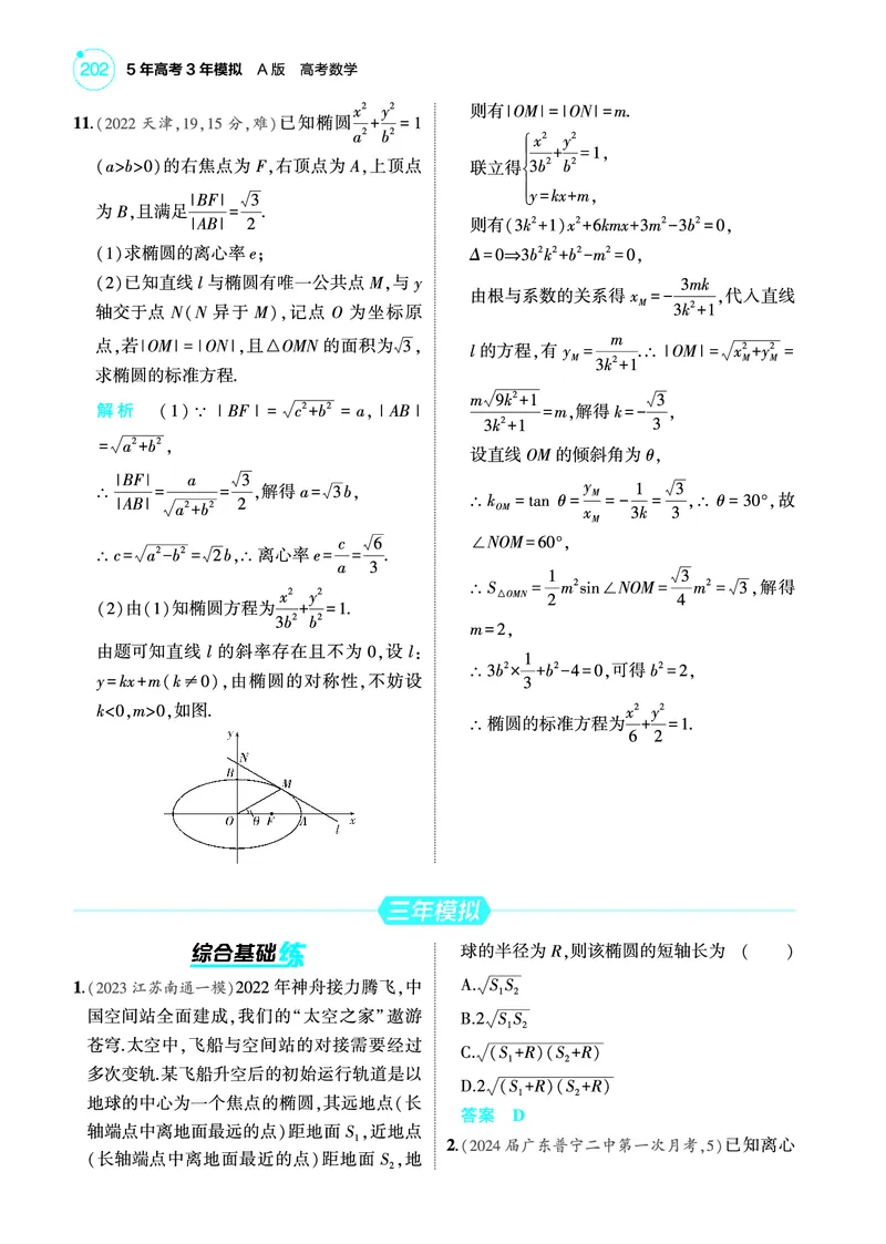 《2_9.2椭圆训练册_2025版教学资源包_（总复习系列）2025版《5年高考3年模拟》新高考版A版（⭐全科）_2025版.新高考版.高考总复习.数学.5·3A版_图书电子教参_专题九平面解析几何_92椭圆》第4页预览