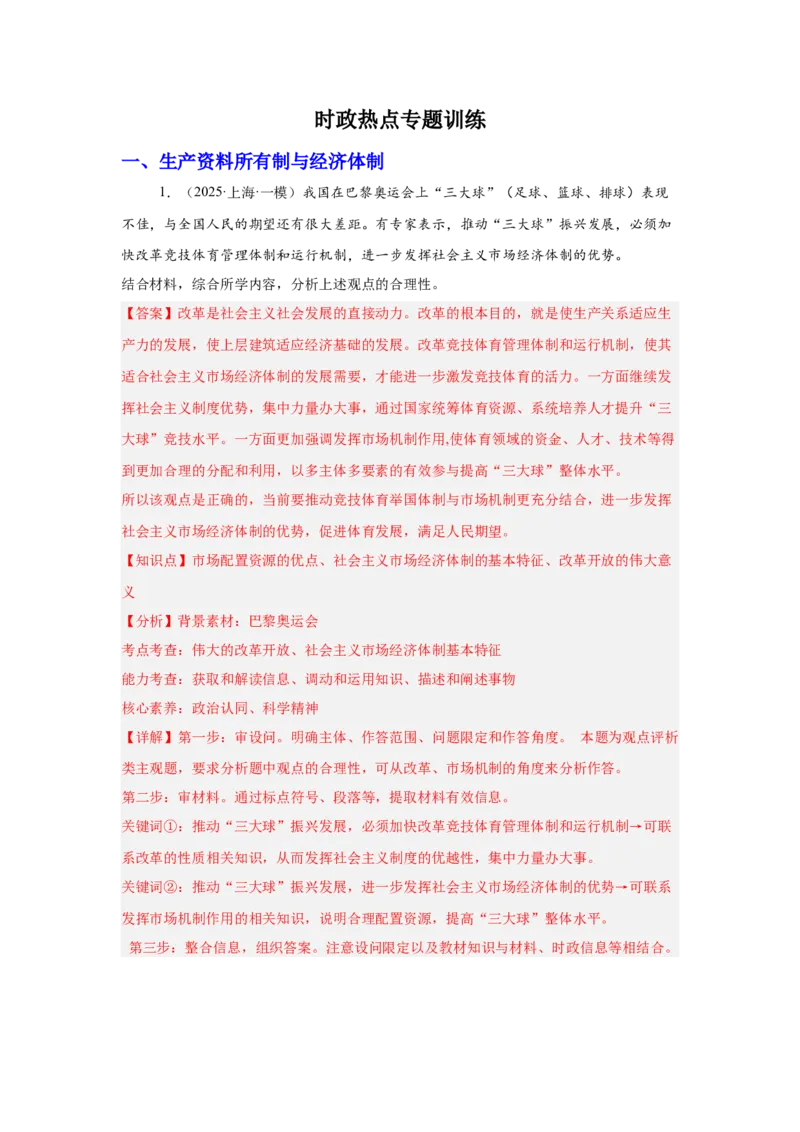 《专题17体育赛事（时政热点专题训练）（教师版）_zheng治_2026年-政治高考专项复习_2026年高考政治时政题集+应试手册-G395_资料》第2页预览