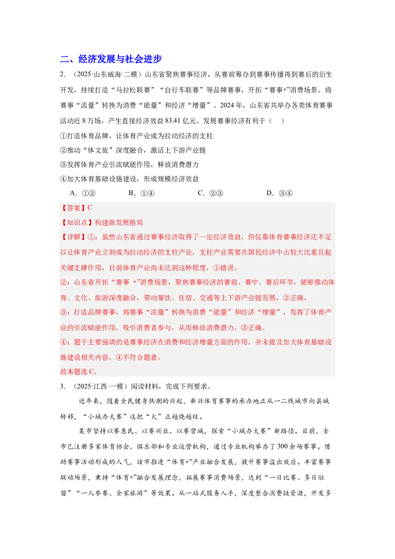 《专题17体育赛事（时政热点专题训练）（教师版）_zheng治_2026年-政治高考专项复习_2026年高考政治时政题集+应试手册-G395_资料》第3页预览