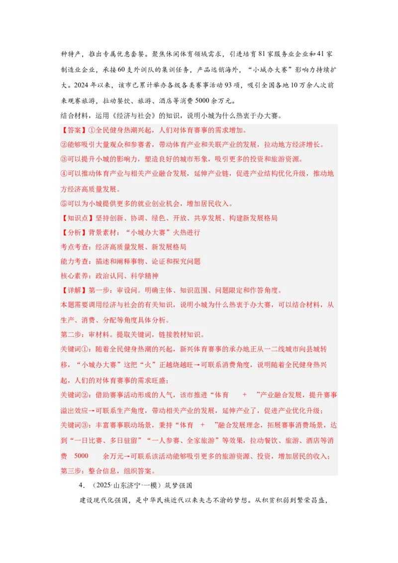 《专题17体育赛事（时政热点专题训练）（教师版）_zheng治_2026年-政治高考专项复习_2026年高考政治时政题集+应试手册-G395_资料》第4页预览