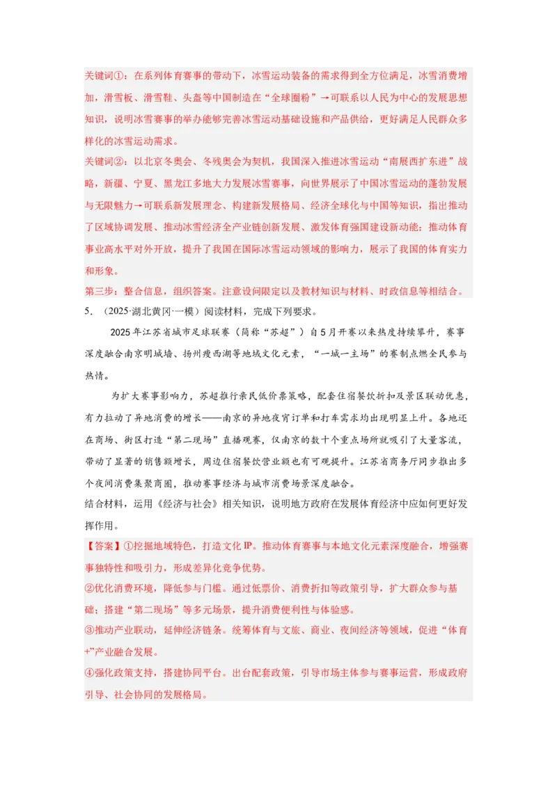 《专题17体育赛事（时政热点专题训练）（教师版）_zheng治_2026年-政治高考专项复习_2026年高考政治时政题集+应试手册-G395_资料》第6页预览