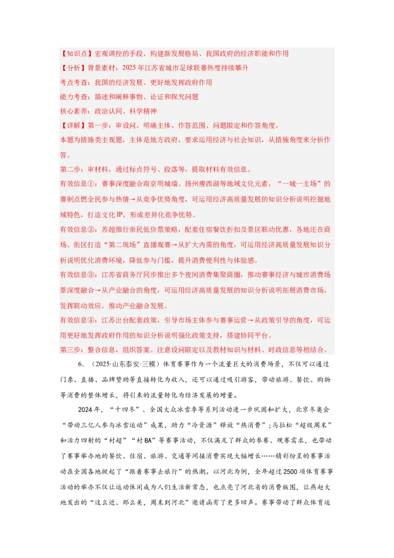 《专题17体育赛事（时政热点专题训练）（教师版）_zheng治_2026年-政治高考专项复习_2026年高考政治时政题集+应试手册-G395_资料》第7页预览