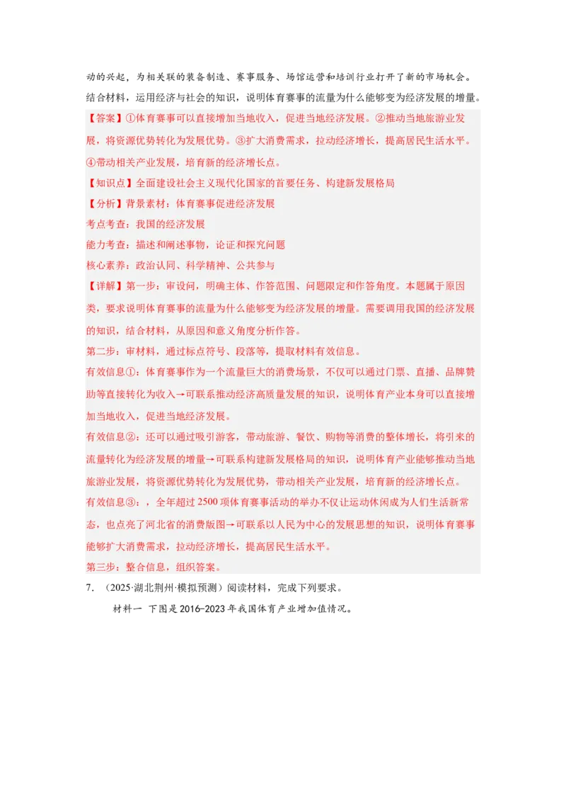 《专题17体育赛事（时政热点专题训练）（教师版）_zheng治_2026年-政治高考专项复习_2026年高考政治时政题集+应试手册-G395_资料》第8页预览