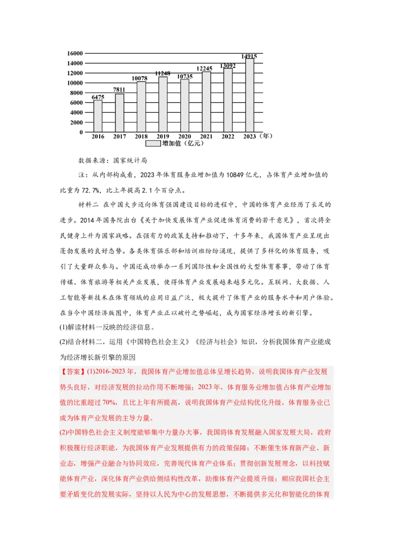 《专题17体育赛事（时政热点专题训练）（教师版）_zheng治_2026年-政治高考专项复习_2026年高考政治时政题集+应试手册-G395_资料》第9页预览