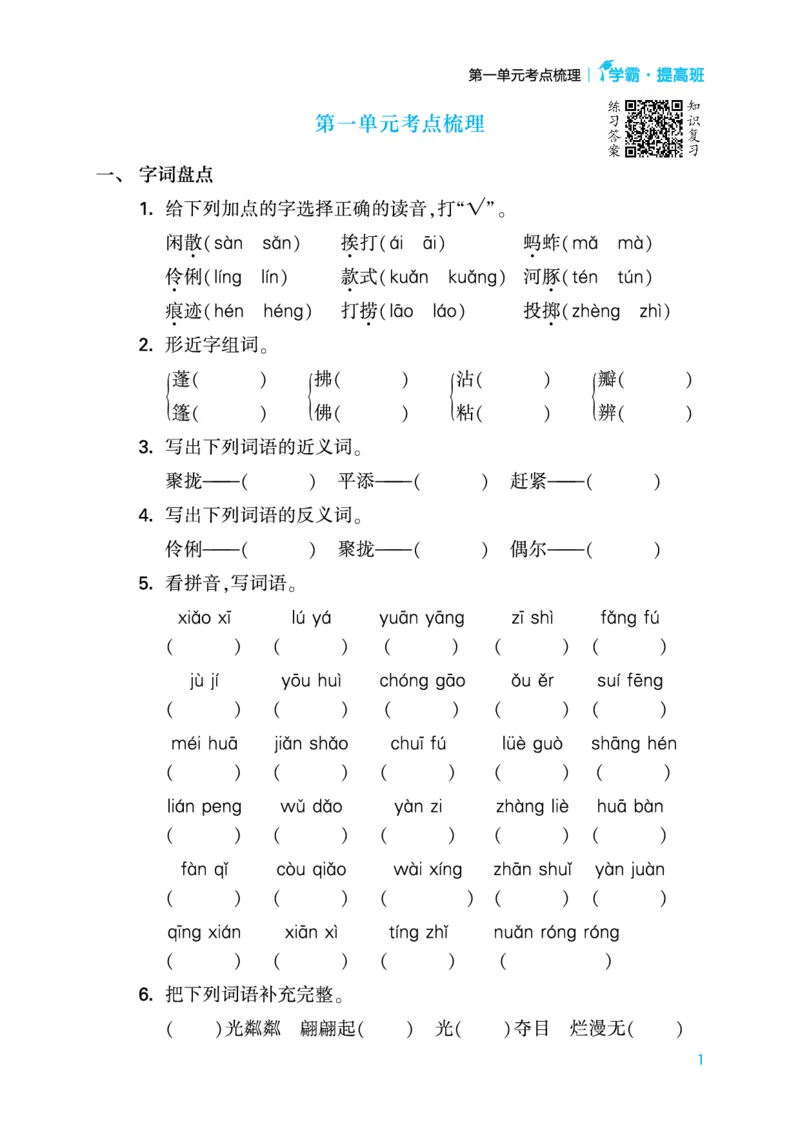 《三（下）语文提高知识梳理_3年级下册同步教辅_3下-语文_三下语文重点必背》第1页预览