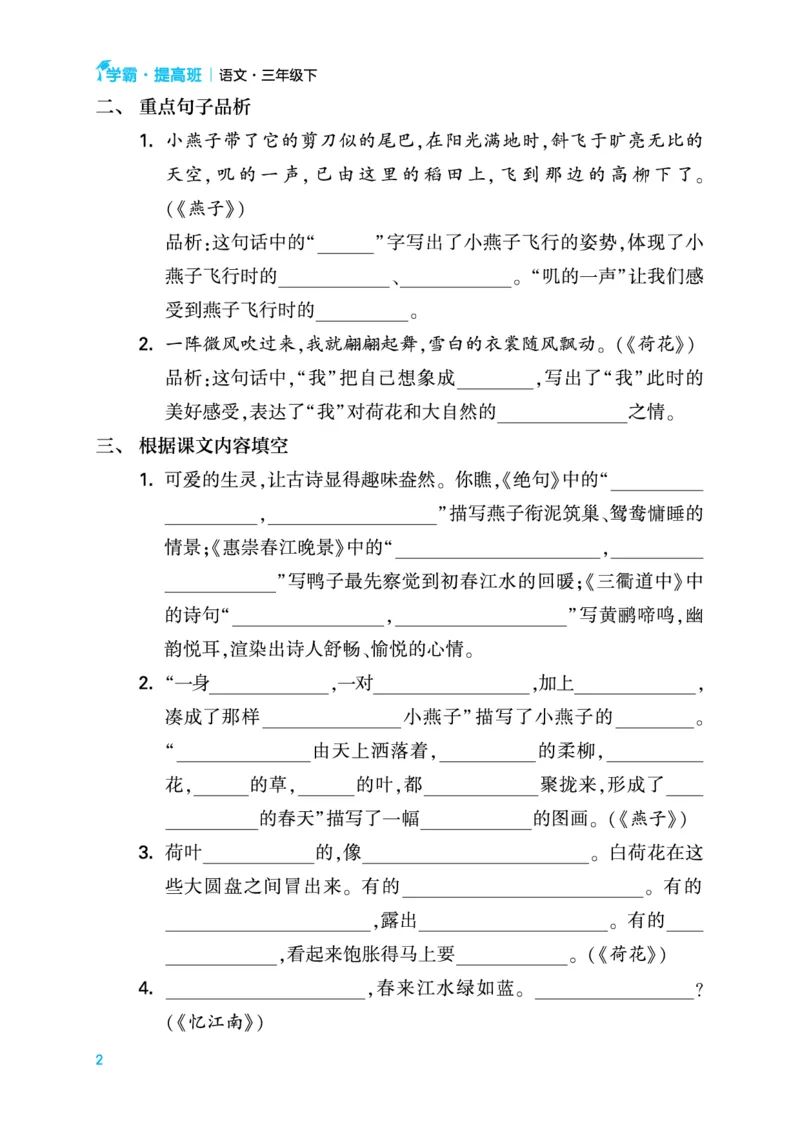 《三（下）语文提高知识梳理_3年级下册同步教辅_3下-语文_三下语文重点必背》第2页预览