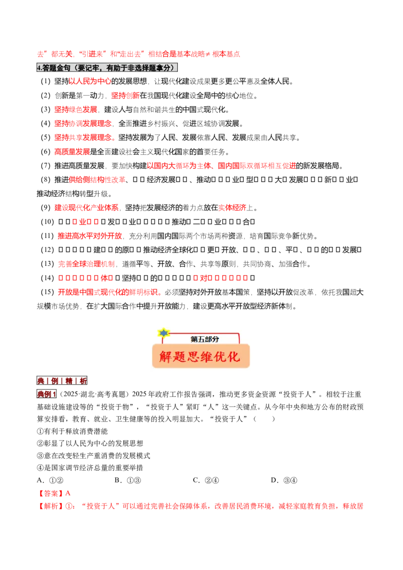 《大单元二经济发展——贯彻新发展理念构建新发展格局（培优讲义）（全国通用）（教师版）_zheng治_2026年-政治高考二轮复习_2026年高考政治二轮复习高效培优讲义（全国通用）-G447_2026版》第10页预览