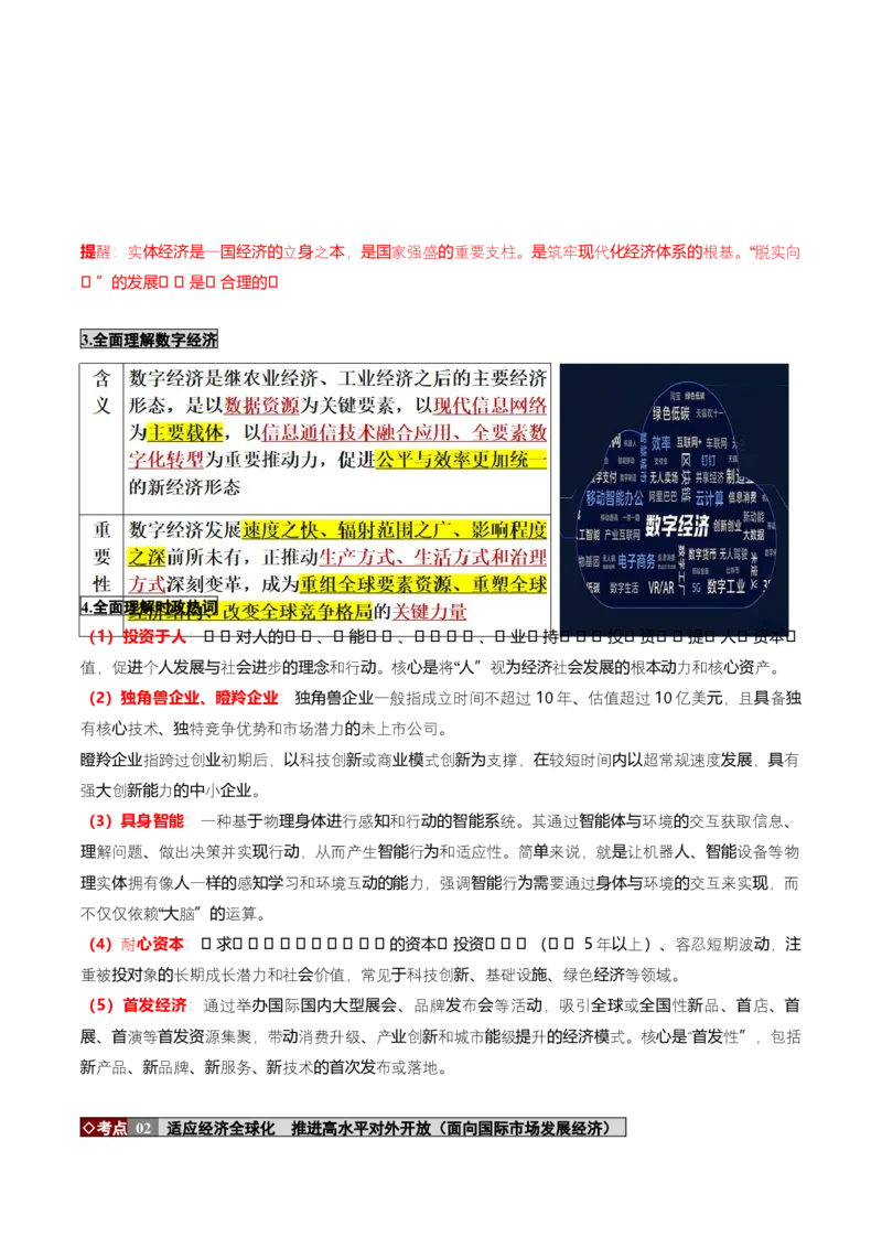 《大单元二经济发展——贯彻新发展理念构建新发展格局（培优讲义）（全国通用）（教师版）_zheng治_2026年-政治高考二轮复习_2026年高考政治二轮复习高效培优讲义（全国通用）-G447_2026版》第7页预览