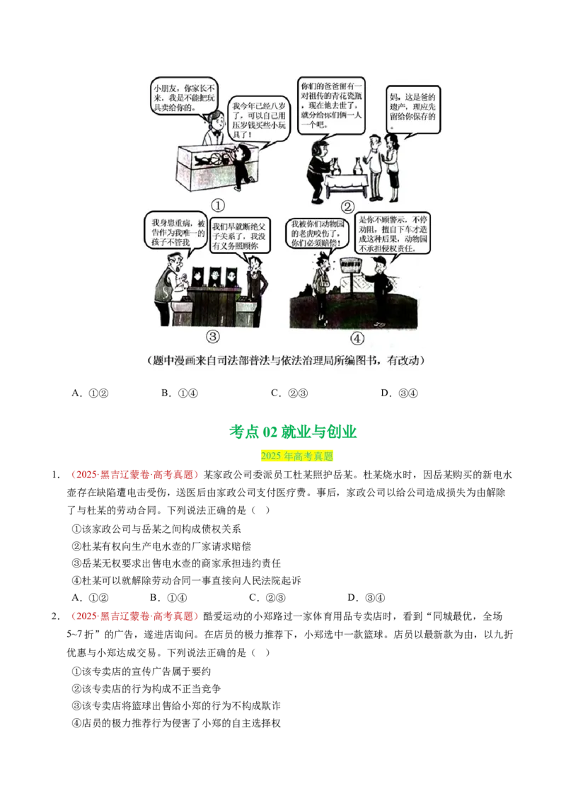 《专题14家庭与婚姻、就业与创业（全国通用）（学生版）_zheng治_2026年-政治高考专项复习_三年（2023-2025）高考政治真题分类汇编（全国通用）-C430》第6页预览